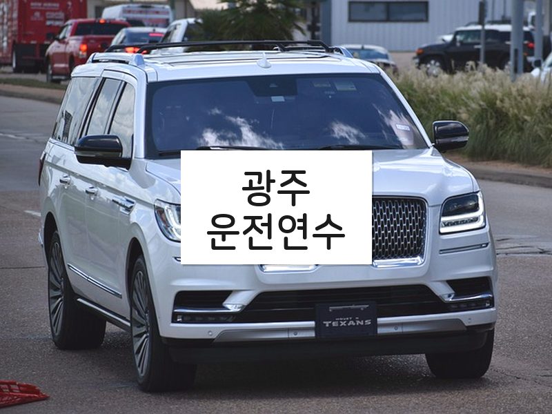광주운전연수 후기