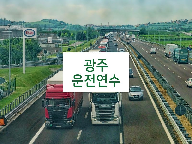 광주운전연수 후기