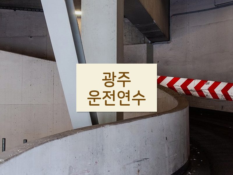 광주운전연수 후기