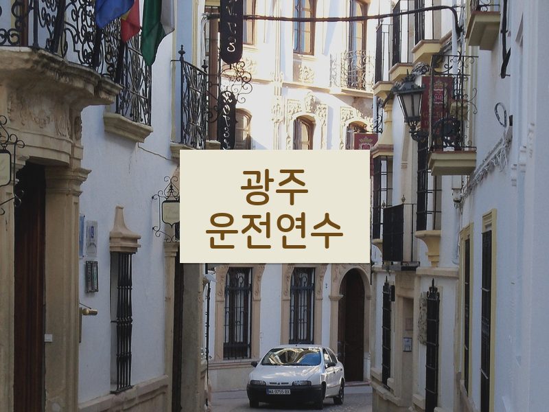 광주운전연수 후기