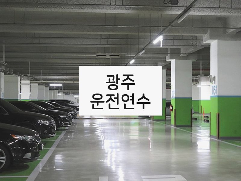 광주운전연수 후기