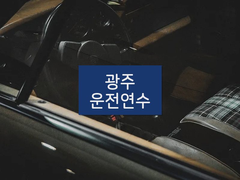 광주운전연수 후기