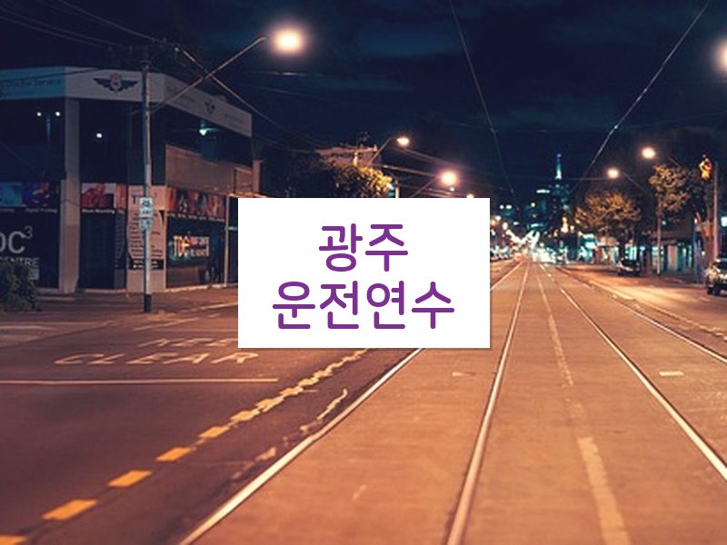 광주운전연수 후기