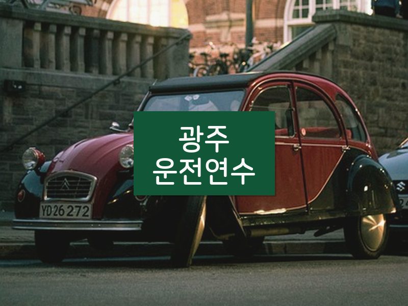 광주운전연수 후기
