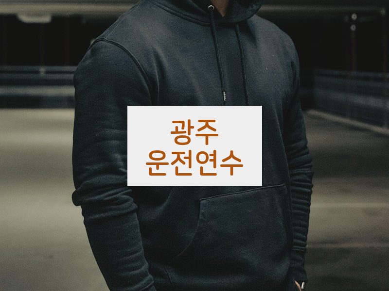 광주운전연수 후기