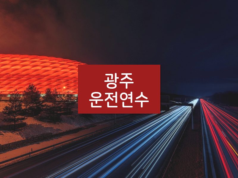 광주운전연수 후기
