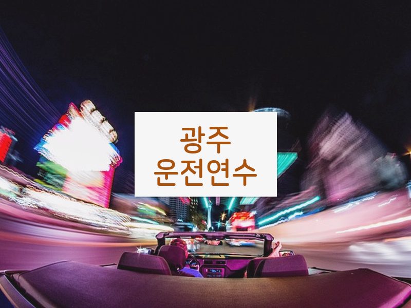 광주운전연수 후기