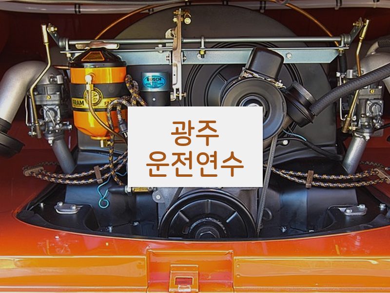 광주운전연수 후기