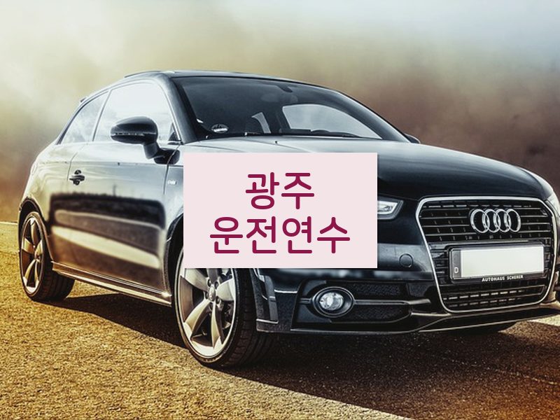 광주운전연수 후기