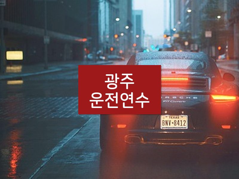 광주운전연수 후기