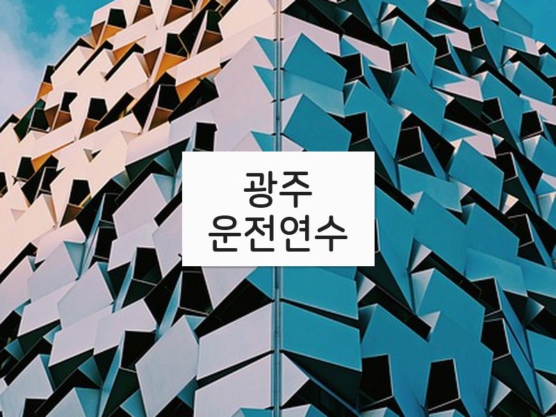 광주운전연수 후기