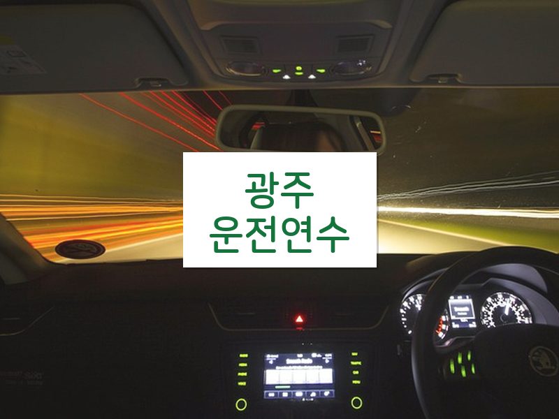 광주운전연수 후기