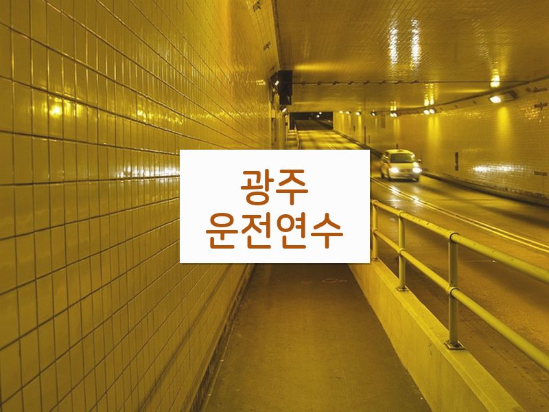 광주운전연수 후기