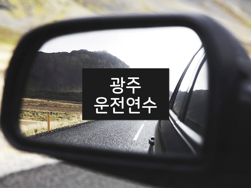 광주운전연수 후기