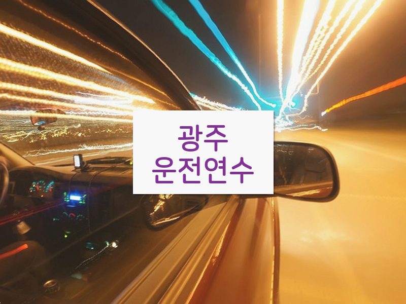 광주운전연수 후기