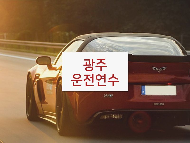 광주운전연수 후기