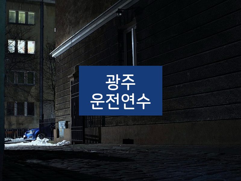 광주운전연수 후기