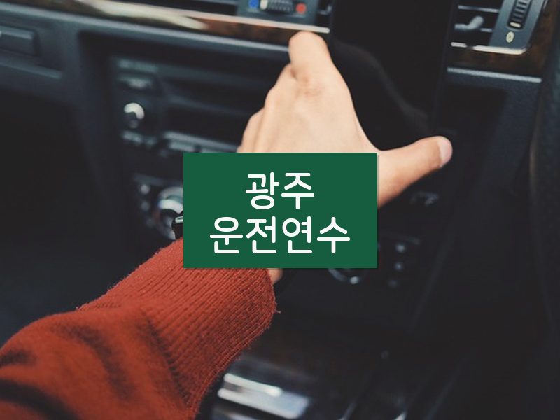 광주운전연수 후기