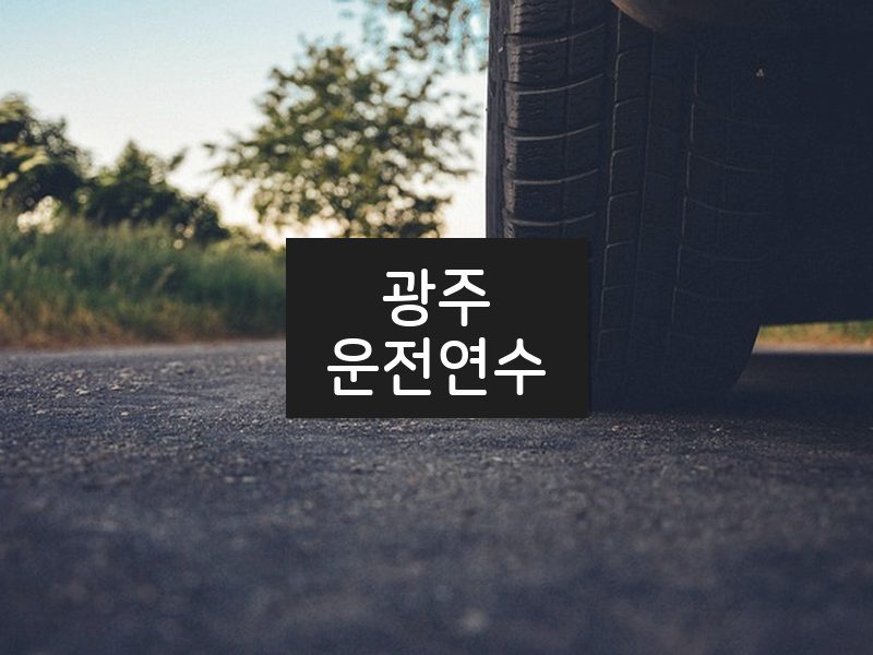 광주운전연수 후기